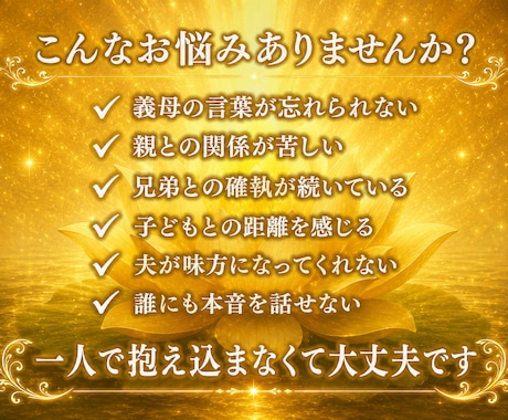 誰にも言えない家族や義実家の悩みを霊視します 【初回限定】家族だから言えない苦しみありませんか？ イメージ2