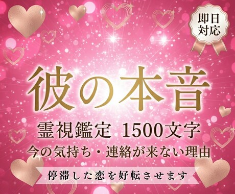 恋愛霊視｜彼の本音・恋の行方・運気を好転させます 連絡が来ない理由・今の気持ち・動く時期を具体的に読み解きます イメージ1