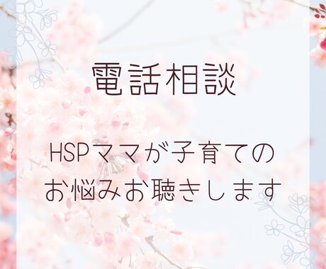 HSP×3児ママが子育てのお悩みお聴きします 子育て中の方のお話相手になります 5分だけでもOKです イメージ1