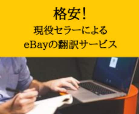 ebay専門！現役セラーがビジネス英語の翻訳します 英⇄日対応！お客様とのメールのやり取りにご活用ください イメージ1