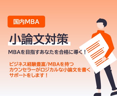 国内MBAの小論文対策を支援します 1〜2日でフィードバックします。 イメージ1