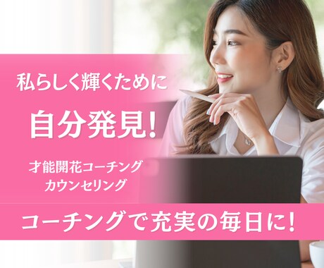 癒しのコーチングであなたのやりたい！才能見つけます 自分が分からない、楽しめない→から、充実の毎日へをサポート！ イメージ1