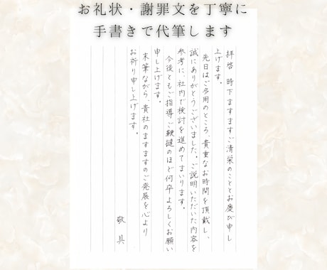 お礼状・謝罪文を丁寧に手書きで代筆します あなたの“ありがとう”と“ごめんなさい”を、まっすぐに イメージ1