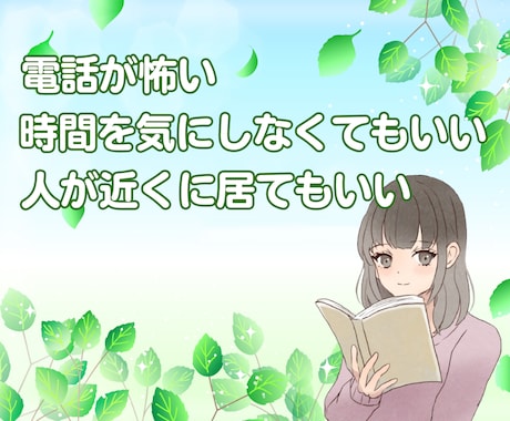 初回３名様先着☘️3日間☘️何回でも寄り添います ゆっくりとあなたのペースでお話ききます♪悩み 相談 話し相手 イメージ2