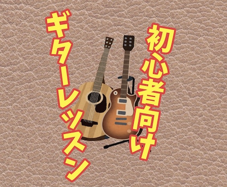 初心者向け！ギターの基礎を教えます ギター0年目の方にコードを教えます！アコギでもエレキでもOK イメージ1