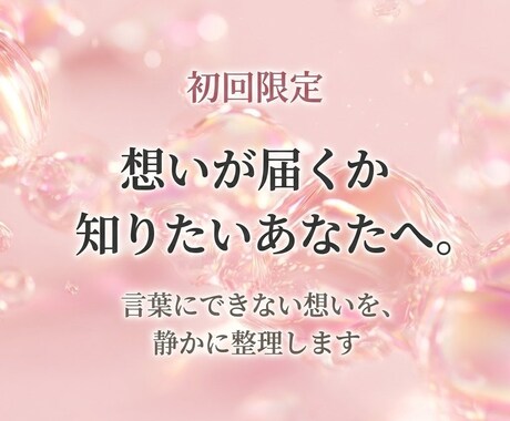 霊視鑑定｜片思いの気持ちを読みます 想いが届くか知りたいあなたへ。 イメージ1