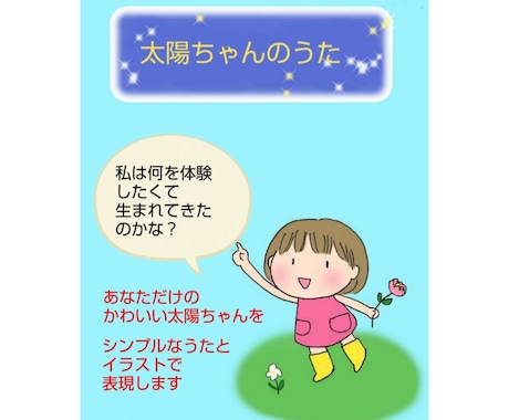 あなただけの太陽ちゃんのうたをお作りします ホロスコープであなたの太陽の目的を表現したうたとイラストです イメージ1