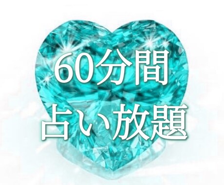 60分間占い放題❤︎オラクルカードと霊視でみます オラクルカードと霊視を通じて細密に見ていきます。