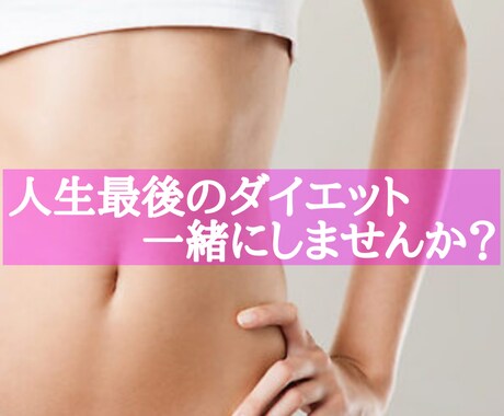 人生最後のダイエットサポートします LサイズからSサイズになった現役看護師が一緒に頑張ります！ イメージ1