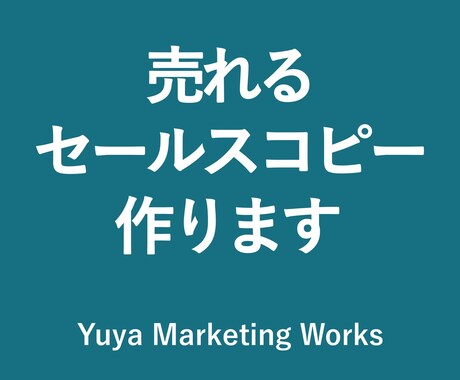 あなたの商品が欲しいに変わるストーリー制作します ヒアリングシートで魅力を引き出すセールスコピー作成 イメージ1