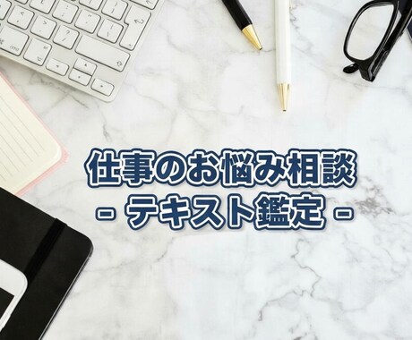 就職、転職、適職など仕事関連のお悩みを解決します 霊視とリーディングを駆使し、願望成就へと導きます イメージ1