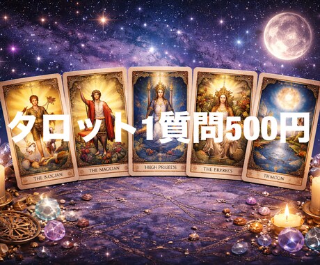 タロットで今のあなたに必要なメッセージお届けします 心に寄り添うタロット鑑定。迷いの霧を晴らすお手伝いをします。 イメージ1