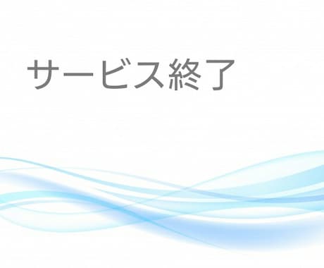 ☆こちらのサービスは終了しました☆ご利用くださりありがとうございました イメージ1