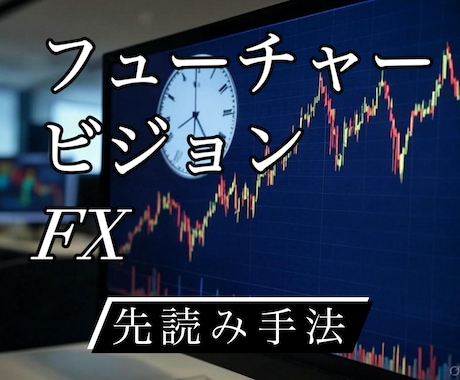 先読みの力が貴方の武器になります 先行指標を確認してからエントリーできるFX攻略手法です。 イメージ1