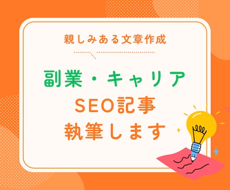 SEO対策！副業、キャリアに関する記事を執筆します キーワードをもとに、読者に寄りそった記事を作成 イメージ1