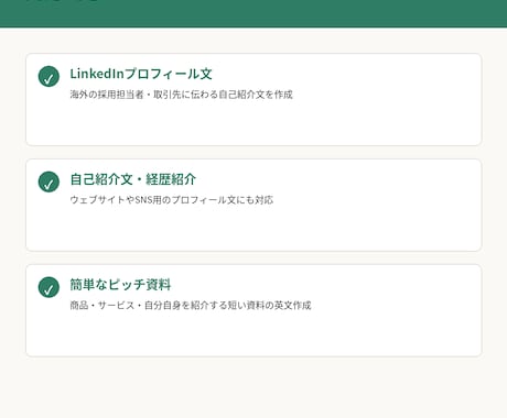 英語でプロフィール・自己紹介文を作成します 海外経験を活かしあなたらしさを英語で伝えます イメージ2