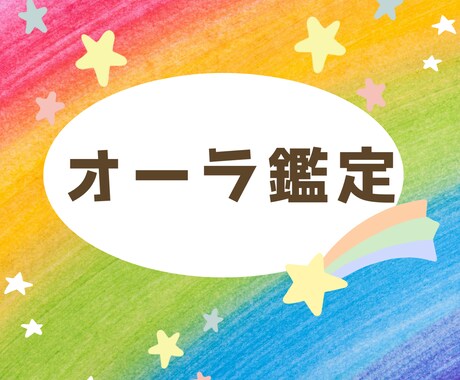あなたを構成するオーラを全て、神仏の加護まで見ます オーラはあなたがあなたであるための要素です使命に直結します イメージ1