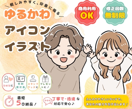親しみやすいゆるかわアイコンをお描きします 商用OK！SNS・名刺・挿絵・席次表にもおすすめ！ イメージ1