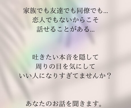 モヤモヤや嬉しかったことまでなんでも聞きます あなたの「誰かに聞いて欲しい！」を聞かせてください。 イメージ1