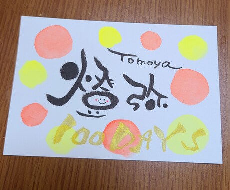 優しい雰囲気のお名前ポストカードをお届けします 筆文字アート講師が書く可愛くて優しいカード♡プレゼントにも♡ イメージ2