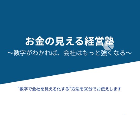 お金の見える経営塾｜数字で会社を整えます 数字が苦手な経営者へ。決算書をやさしく解説 イメージ1