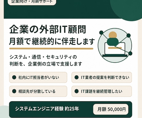 企業の外部IT顧問として継続的に伴走します システム・通信・セキュリティの判断を月額で支援 イメージ1