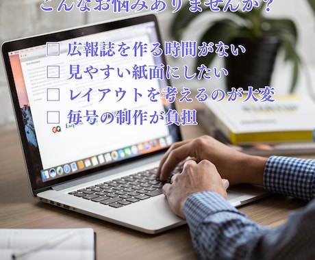 自治会・団体向け広報誌を制作します 伝わりやすく読みやすい紙面を制作します イメージ2