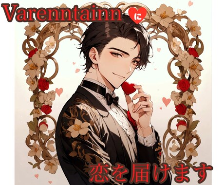 バレンタインまでにあの人恋の行方を教えます [2月14日まで]片思い、障害がある恋、叶わぬ思い？本当に？ イメージ1