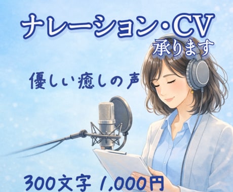 優しく癒やしのある声で想いをお届けします 心を込めて高音質機材で収録いたします イメージ1