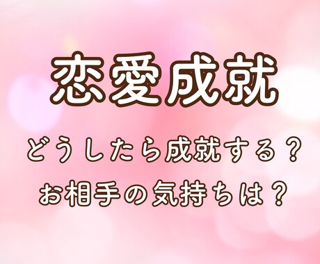 24時間以内　相手の気持ち、視ます 複雑恋愛/片想い/相手の気持ち/告白のタイミング/年下/年上 イメージ2