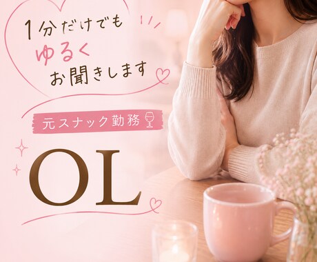 元スナック勤務OL♪否定せずにゆるくお話聞きします 雑談、内緒話、モヤモヤした話、男女問わずどなたでもどうぞ！ イメージ1