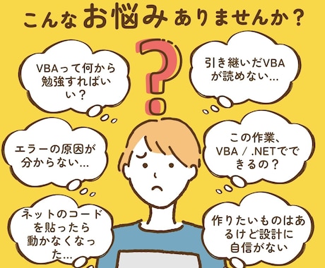 VBA/.NETの「どうすればいい？」を解決します 初心者の方も大歓迎！エラー・設計の悩みを一緒に整理します イメージ1