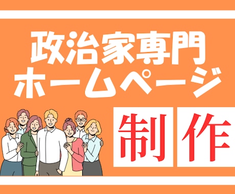 政治家・立候補予定者向けのWeb施策を実施します Studio（スタジオ）を利用したリーズナブルで高品質な出来 イメージ1