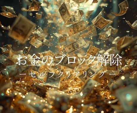 タイムウェーバーでお金の悩みを解決します お金のブロックを解除×豊かさ引き寄せ イメージ2