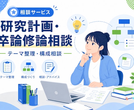 研究計画と卒論・修論の作成相談を行います 研究テーマと論文構成を丁寧に整理 イメージ1
