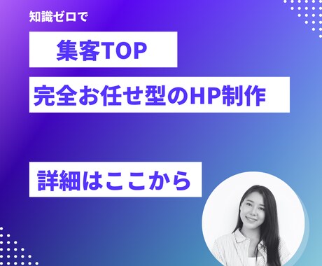 集客するならコレ！集客に特化した魅せるHPできます 自分で編集できる！専門知識は要りません。すべてお任せください イメージ1