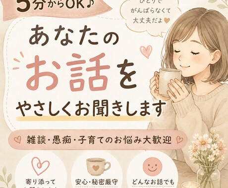 5分からOK♪あなたのお話をやさしくお聞きします ひとりで抱え込まないで。あなたのペースでお話しください。 イメージ1