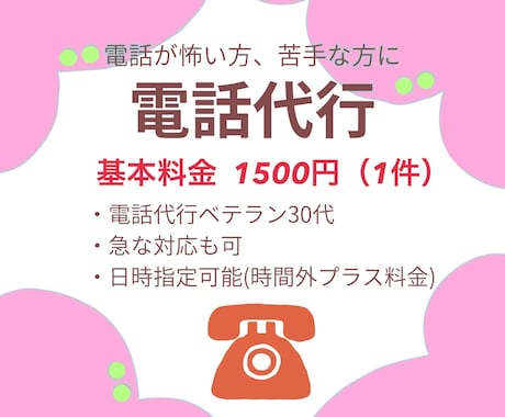 今すぐOK！激安！予約、変更等の電話代行します 5分以内の短い電話代行希望の方におすすめです！ イメージ1