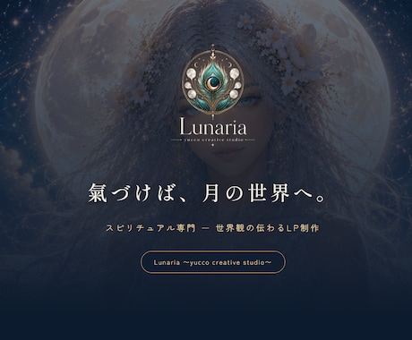 占い師・ヒーラー専門｜世界観LP創ります 氣づけば、月の世界へ。あなたの世界観を1ページに イメージ1