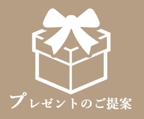 プレゼントの候補を提案します ギフトコンシェルジュ歴10年！プロが贈り物のご相談を承ります イメージ1