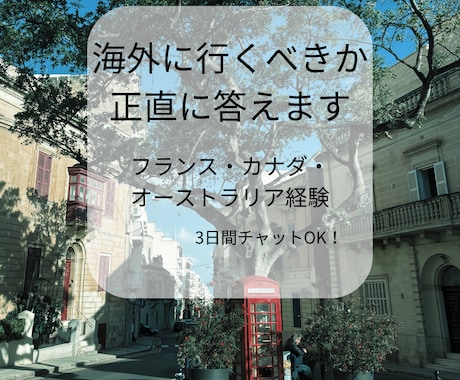 海外に行くか迷っている方、正直に答えます あなたの状況に合わせて現実的にお話しします イメージ1