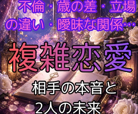 誰にも言えない秘密の恋。お相手の本音と未来を視ます 不倫・歳の差・複雑愛…あなたへの本心と2人の未来 イメージ1