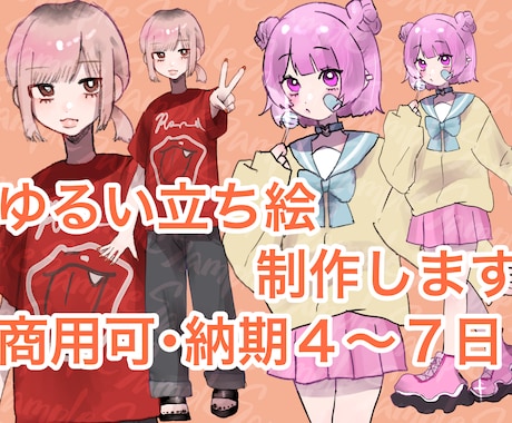 ゆるい立ち絵素早く描きます キャラクター・ファッションのこだわりをゆるく立ち絵にします！ イメージ1
