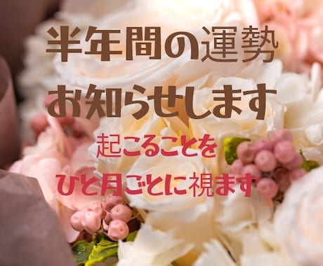 あなたの半年間を視ます 近い未来どんな事が起きる?ひと月ごとにお伝えします イメージ1