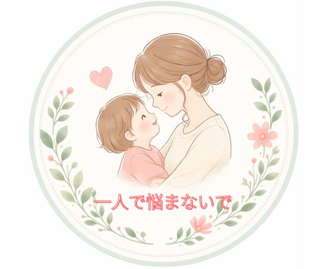 日頃のイライラ、モヤモヤ、寄り添ってお聞きします 子育て、保育士経験、コーチングを活かして。 イメージ1