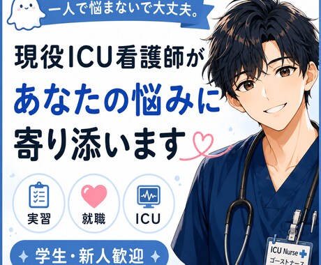 現役ICU看護師が看護学生・新人をサポートます イメージ1