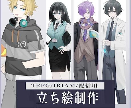 TRPG・IRIAM・配信用の立ち絵制作します イメージ1