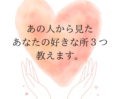 あの人から見たあなたの好きな所３つ教えます 片思い、両思い、複雑愛、同性愛、あの人気持ち、承ります イメージ1