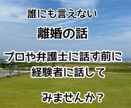 離婚する前に一旦お話聞かせて！力になります バツイチだからこそ助けられることあると思う！ イメージ1