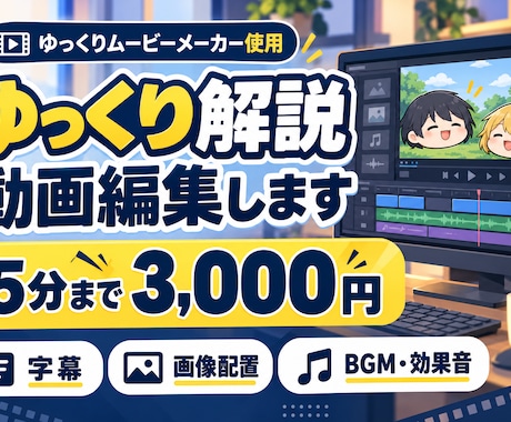 ゆっくり解説動画を見やすく丁寧に編集します イメージ1
